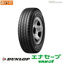 【配送方法限定】※2本以上で送料無料 【タイヤ交換可能】 DUNLOP 145R12 8PR ダンロップ ENASAVE VAN01 バン・小型トラック用 サマータイヤ 4本セット