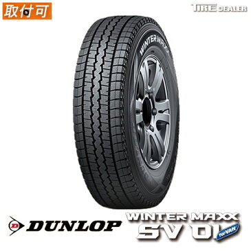 スタッドレスタイヤ 145/80R12 80/78N (145R12 6PR)ダンロップ ウィンターマックス SV01 DUNLOP WINTER MAXX WMSV01 2018〜2019年製 バルブプレゼント中