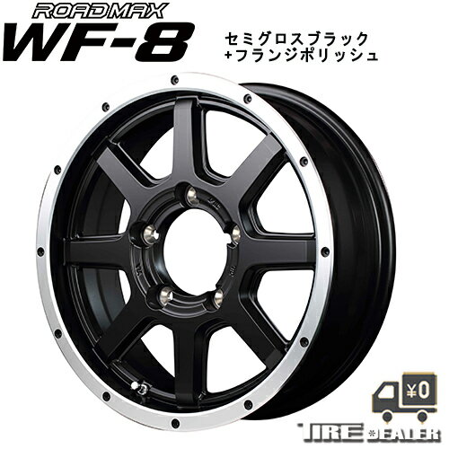 ROAD MAX WF-8 16インチ 5.5J P.C.D:139.7 5穴 インセット：22 セミグロスブラック+フランジポリッシュ ホイール単品 ジムニー メーカー直送品 代引き・営業所止めは対応しておりません