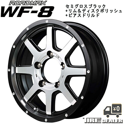 ROAD MAX WF-8 16インチ 5.5J P.C.D:139.7 5穴 インセット：22 セミグロスブラック+リム＆ディスクポリッシュ+ピアスドリルド ホイール単品 ジムニー メーカー直送品 代引き・営業所止めは対応しておりません