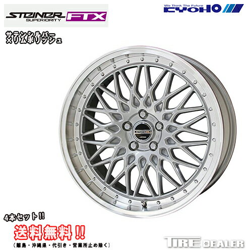 STEINER FTX シュタイナー FTX 18インチ 7.5J P.C.D:100 5穴 インセット：48 サテンシルバー×リムポリッシュ ホイール4本セット カローラスポーツ 210系 等に メーカー直送品（代引き・営業所止めは対応しておりません）