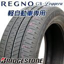 【165/55R15】【タイヤ単品1本価格】【BRIDGESTONE REGNO GR-Leggera】【ブリヂストン　レグノ　ジーアール・レジェーラ】【N-BOX N-WGN タント ムーブ】 表示は1本価格です