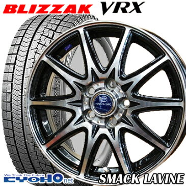 【2017年製】【期間限定】【175/65R15】【15インチ】【BRIDGESTONE BLIZZAK VRX】【ブリヂストン　ブリザック　VRX】【KYOHO SMACK LAVINE（ラヴィーネ）】【15X5.5J　5穴　PCD：100】【新型シエンタ（160系）専用】