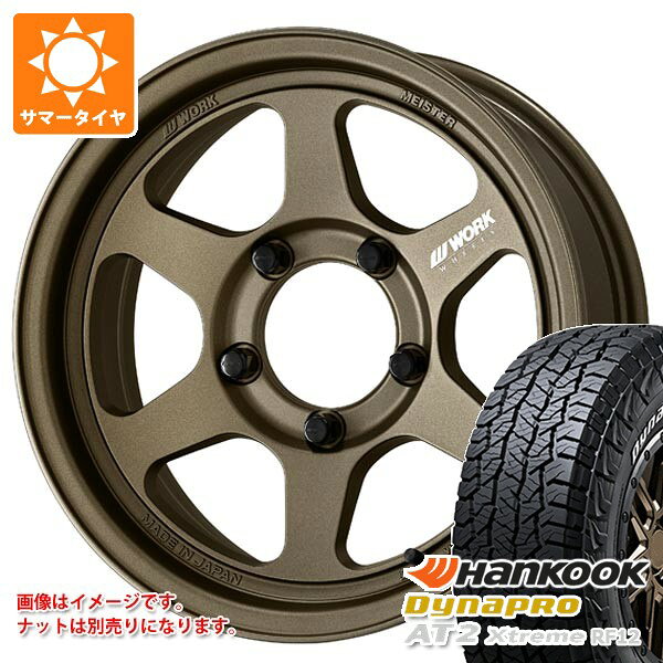 【タイヤ交換対象】スズキ ジムニーノマド JC74W用 サマータイヤ ハンコック ダイナプロAT2 エクストリーム RF12 225/70R16 103T ホワイトレター ワーク マイスター L1 ワンピース SUV 6.0-16 タイヤホイール4本セット