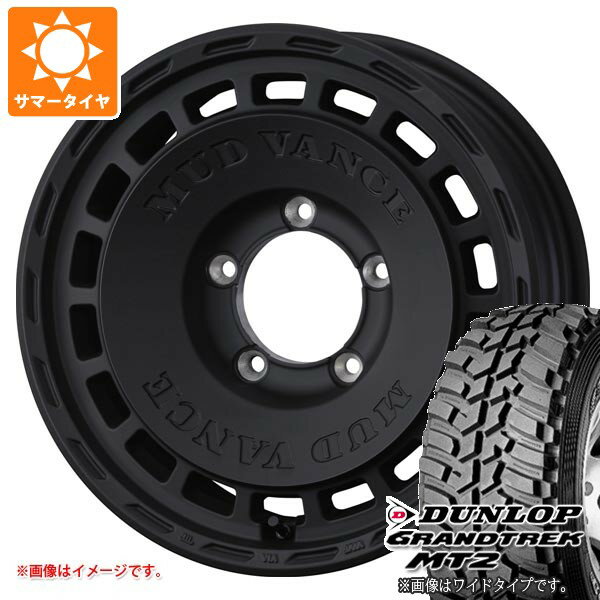 【タイヤ交換対象】5本セット スズキ ジムニー JB64W用 サマータイヤ ダンロップ グラントレック MT2 LT225/75R16 103/100Q アウトラインホワイトレター WIDE マッドヴァンス DX 5.5-16 タイヤホイール5本セット