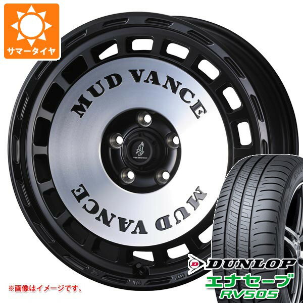 【タイヤ交換対象】ミツビシ エクリプスクロス GK系用 サマータイヤ ダンロップ エナセーブ RV505 215/70R16 100H マッドヴァンス DX 7.0-16 タイヤホイール4本セット