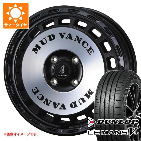 【タイヤ交換対象】スズキ エブリイバン DA17V用 サマータイヤ ダンロップ ルマン5 LM5+ 165/65R15 81S マッドヴァンス DX 4.5-15 タイヤホイール4本セット