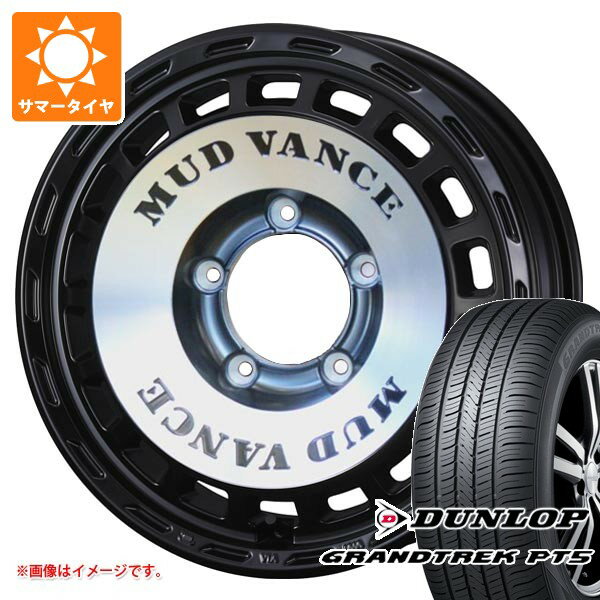 【タイヤ交換対象】スズキ ジムニーノマド JC74W用 サマータイヤ ダンロップ グラントレック PT5 225/70R16 103H マッドヴァンス DX 6.0-16 タイヤホイール4本セット