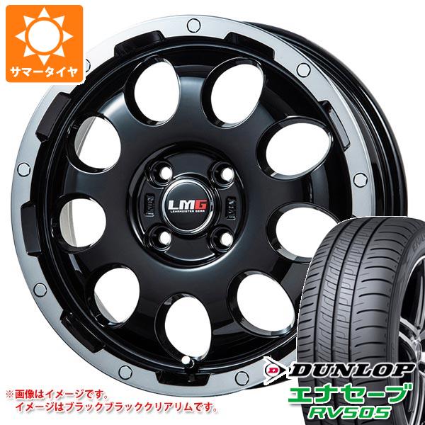 【タイヤ交換対象】エブリイバン DA17V用 サマータイヤ ダンロップ エナセーブ RV505 165/65R14 79S LMG CS-9 4.5-14 タイヤホイール4本セット