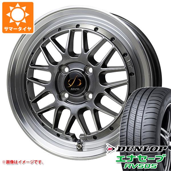 【タイヤ交換対象】サマータイヤ 175/65R15 84H ダンロップ エナセーブ RV505 シュティッヒ メッシュ RM 5.5-15 タイヤホイール4本セット