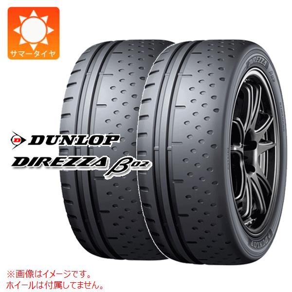 【タイヤ交換対象】2本 サマータイヤ 165/55R15 75V ダンロップ ディレッツァ β02 DUNLOP DIREZZA β02