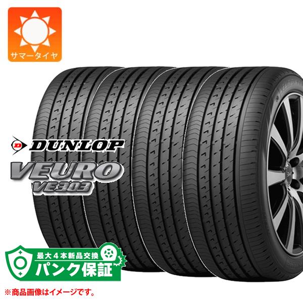 パンク保証付き【プランD】4本 サマータイヤ 225/60R16 98V ダンロップ ビューロ VE303 DUNLOP VEURO VE303【タイヤ交換対象】