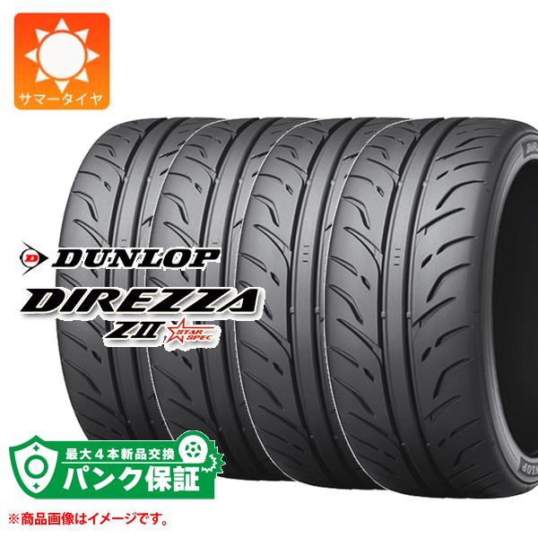 パンク保証付き【プランE】4本 サマータイヤ 215/45R18 89W ダンロップ ディレッツァ Z2 スタースペック DUNLOP DIREZZA Z2 STAR SPEC【タイヤ交換対象】