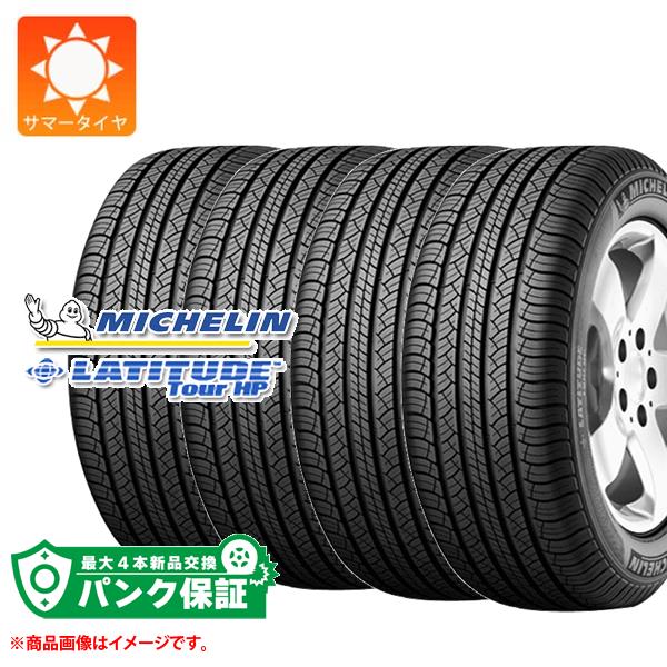 パンク保証付き【プランE】4本 サマータイヤ 235/60R18 107V XL ミシュラン ラティチュードツアーHP JLR ジャガーランドローバー承認 MICHELIN LATITUDE TOUR HP【タイヤ交換対象】