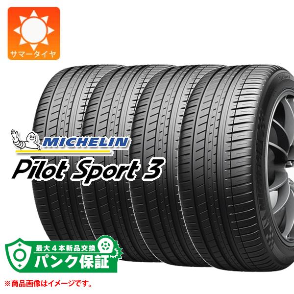 パンク保証付き【プランD】4本 サマータイヤ 195/45R16 84V XL ミシュラン パイロットスポーツ3 MICHELIN PILOT SPORT 3【タイヤ交換対象】