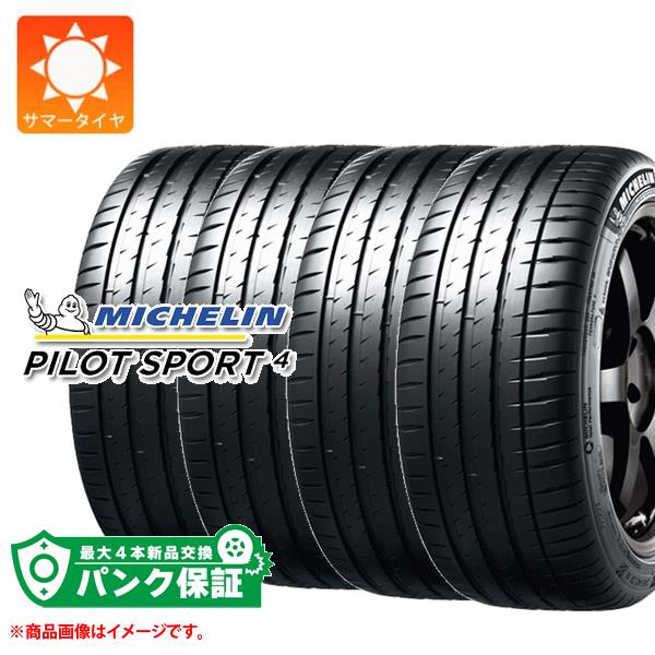 パンク保証付き【プランE】4本 サマータイヤ 235/45R18 (98Y) XL ミシュラン パイロットスポーツ4 MICHELIN PILOT SPORT4【タイヤ交換対象】