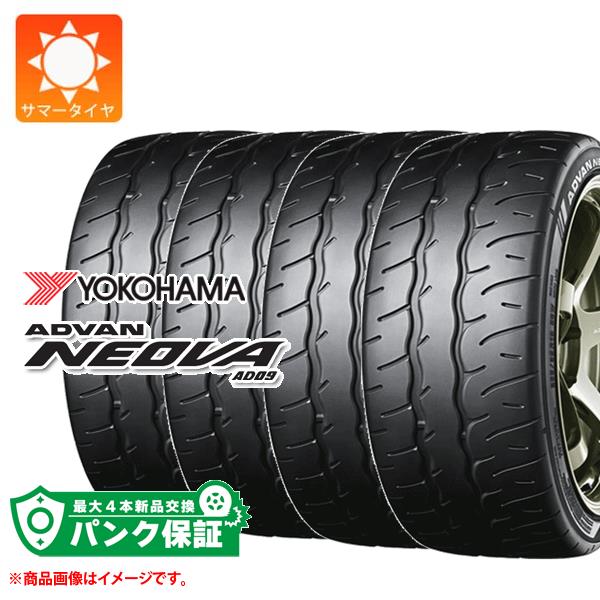 パンク保証付き【プランC】4本 サマータイヤ 165/55R15 75V ヨコハマ アドバン ネオバ AD09 YOKOHAMA ADVAN NEOVA AD09【タイヤ交換対象】