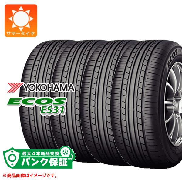 パンク保証付き【プランB】4本 サマータイヤ 165 55R15 75V ヨコハマ エコス ES31 YOKOHAMA ECOS ES31【タイヤ交換対象】