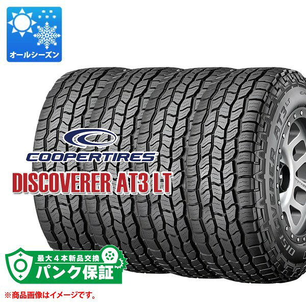 パンク保証付き【プランE】4本 オールシーズン LT265/65R17 120/117R クーパー ディスカバラー AT3 LT COOPER DISCOVERER AT3 LT