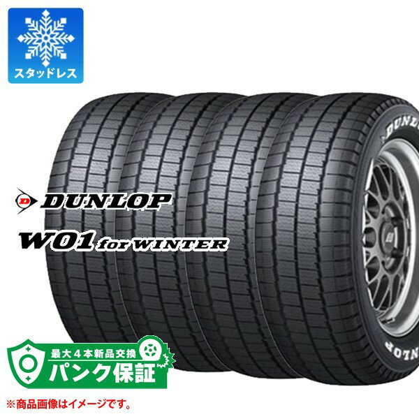 パンク保証付き【プランE】4本 スタッドレスタイヤ 215/60R17C 109/107N ダンロップ W01 for ウィンター ホワイトレター DUNLOP W01 for WINTER 【バン/トラック用】