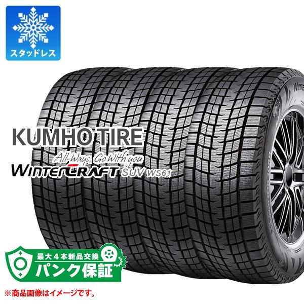 パンク保証付き【プランC】4本 スタッドレスタイヤ 225/55R18 98R クムホ ウィンタークラフトSUV WS61 KUMHO WINTERCRAFT SUV WS61【タイヤ交換対象】