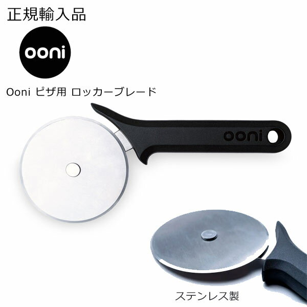 Ooni ウニ ピザ用 ホイールカッター