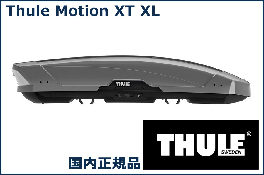 THULE ルーフボックス(ジェットバッグ) Motion XT XL チタンメタリック