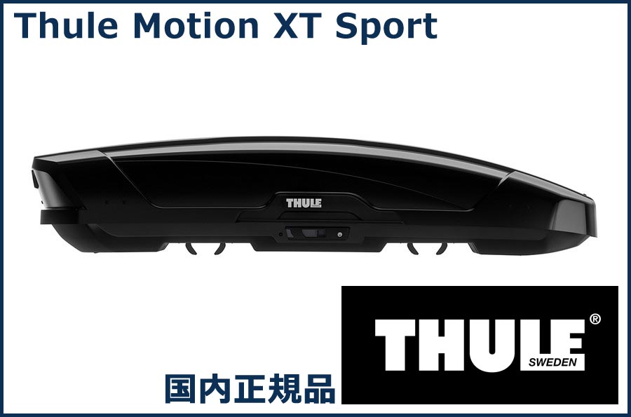 THULE ルーフボックス(ジェットバッグ) Motion XT Sport グロスブラック TH6296-1 スーリー モーション XT Sport 代金引換不可【沖縄 離島発送不可】