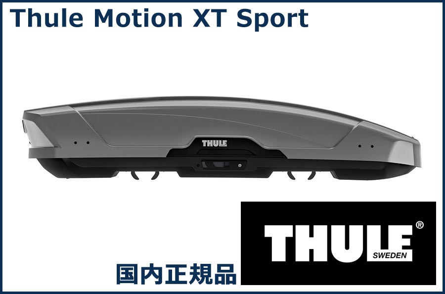 THULE ルーフボックス(ジェットバッグ) Motion XT Sport チタンメタリック TH6296 スーリー モーション XT Sport 代金引換不可【沖縄 離島発送不可】