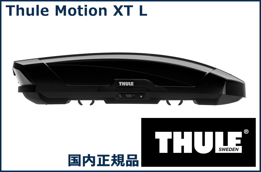 THULE ルーフボックス(ジェットバッグ) Motion XT L グロスブラック