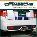 AMSECHS アムゼックス MINI COOPER S F56専用 スポーツマフラー （AT/MT共に装着可 車検対応）