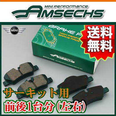 AMSECHS 前後1台分 ブレーキパッド サーキット用 BMW ミニ R58 ジョンクーパーワークス SXJCW 2011.09〜 品番:AMSE-BP02/C_BP09/C アムゼックス【沖縄・離島発送不可】