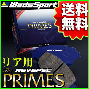 REVSPEC PRIMES リア用 トヨタ スプリンターマリノ AE101 92/5〜98/7 品番 PR-T519 ウェッズ レブスペック プライム ブレーキパッド【沖縄・離島発送不可】