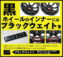 ブラックホイールを御購入のお客様におすすめ!『ブラックウェイト』 1台分価格
