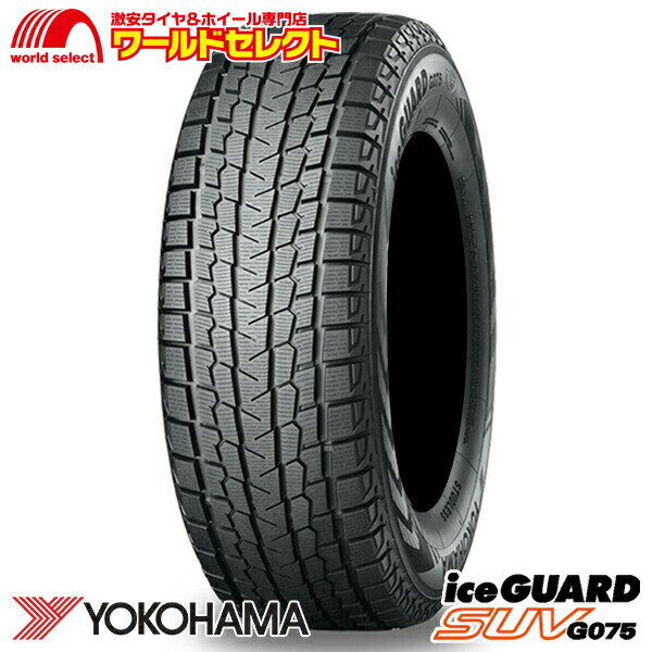 【タイヤ交換対象】 送料無料 4本セット 新品 処分特価 235/55R18 100Q ヨコハマタイヤ iceGUARD SUV G075 スタッドレスタイヤ 4×4用 日本製 国産 YOKOHAMA アイスガード 235/55/18 235/55-18インチ 冬 スノー