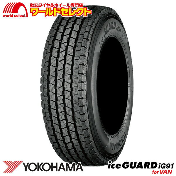 【タイヤ交換対象】 送料無料 新品 処分特価 145/80R12 86/84N LT 145R12 8PR相当 スタッドレスタイヤ ヨコハマ ice GUARD iG91 for VAN 日本製 国産 YOKOHAMA アイスガード バン・小型トラック用 12インチ 単品 冬 スノー