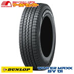 【タイヤ交換対象】 送料無料 スタッドレスタイヤ 145/80R12 80/78N LT 145R12 6PR相当 ダンロップ WINTER MAXX SV 01 新品 日本製 DUNLOP ウインターマックス 145/80-12インチ 商用車用 冬タイヤ