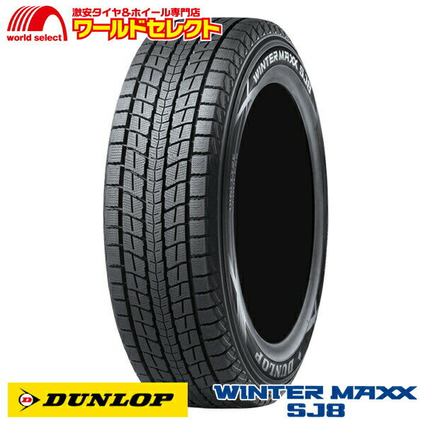 【タイヤ交換対象】 送料無料 4本セット 新品スタッドレスタイヤ 処分特価 235/55R18 100Q ダンロップ WINTER MAXX SJ8 日本製 DUNLOP ウインターマックス 235/55-18インチ SUV用 冬タイヤ