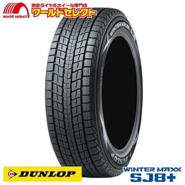 【タイヤ交換対象】 送料無料 スタッドレスタイヤ 265/70R15 112Q DUNLOP WINTER MAXX SJ8+ ダンロップ ウインターマックス SUV用 新品 単品 日本製 国産 冬 265/70/15 265/70-15インチ