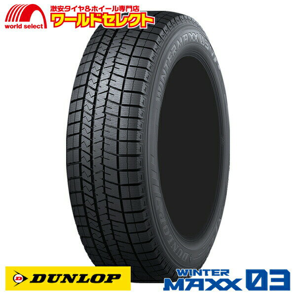 【タイヤ交換対象】 送料無料 4本セット スタッドレスタイヤ 195/55R15 85Q ダンロップ WINTER MAXX 03 WM03 新品 日本製 国産 DUNLOP ウインターマックス 195/55/15 195/55-15インチ 冬タイヤ