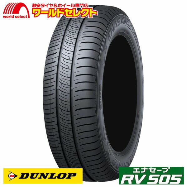 【タイヤ交換対象】 送料無料 165/55R15 75V ダンロップ エナセーブ RV505 ミニバン専用 サマー 夏 低燃費 DUNLOP 新品 単品 165/55-15 165/55/15 15インチ