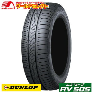 【タイヤ交換対象】 送料無料 185/65R15 88H ダンロップ エナセーブ RV505 ミニバン専用 サマー 夏 低燃費 DUNLOP 新品 単品 185/65-15 185/65/15 15インチ