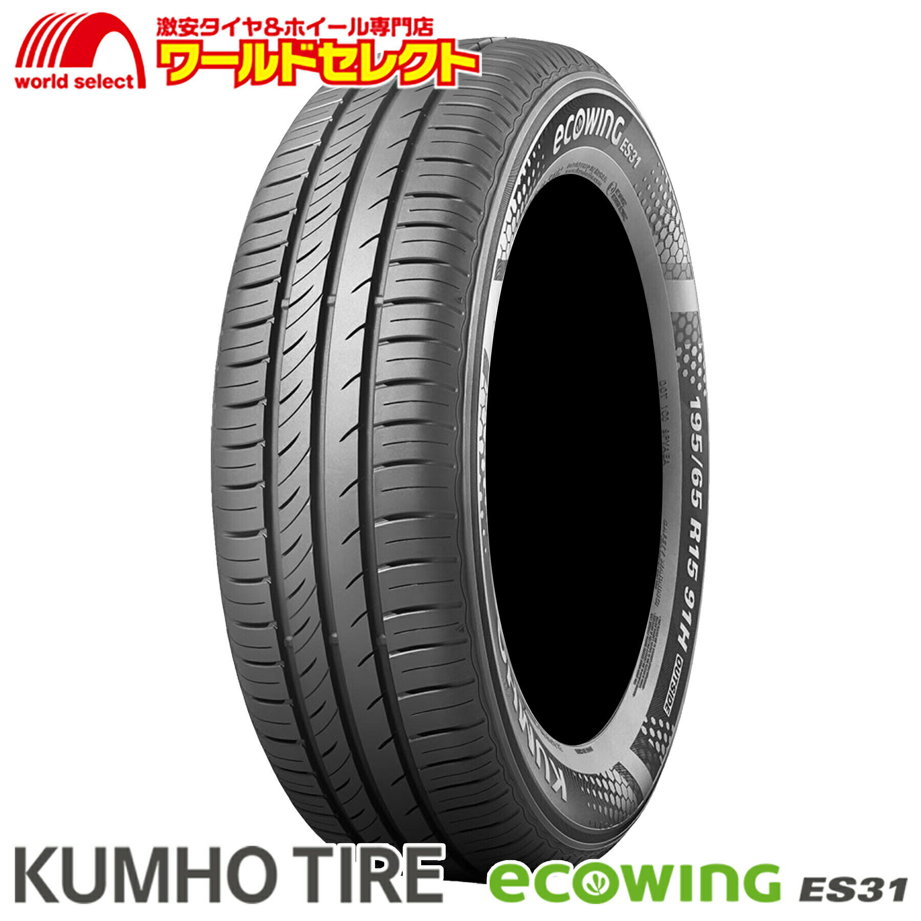 【タイヤ交換対象】 送料無料 2本セット 2024年製 195/65R15 91H クムホ ECOWING ES31 サマータイヤ 夏タイヤ KUMHO TIRE エコウィング 195/65-15 195/65/15 新品 単品 低燃費 15インチ