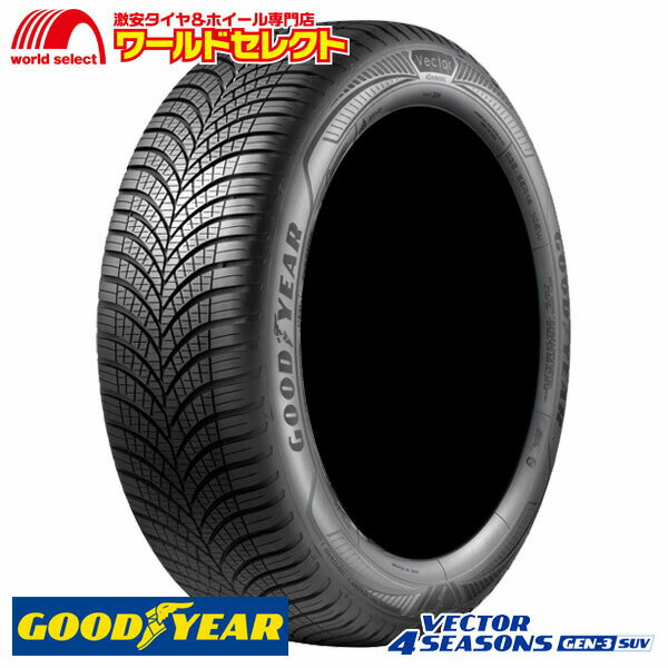  送料無料 235/55R17 103Y XL グッドイヤー VECTOR 4SEASONS GEN-3 SUV オールシーズンタイヤ GOODYEAR ベクター M+S 新品 夏冬兼用 単品 17インチ