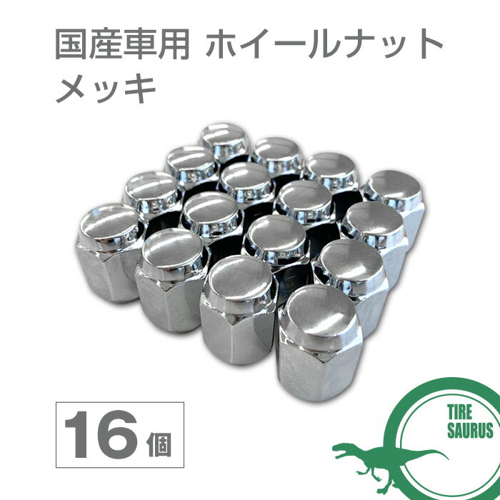 国産車用 ホイールナット メッキ 16個セット M12 60度テーパー型 袋ナット 標準ナット ショートナット