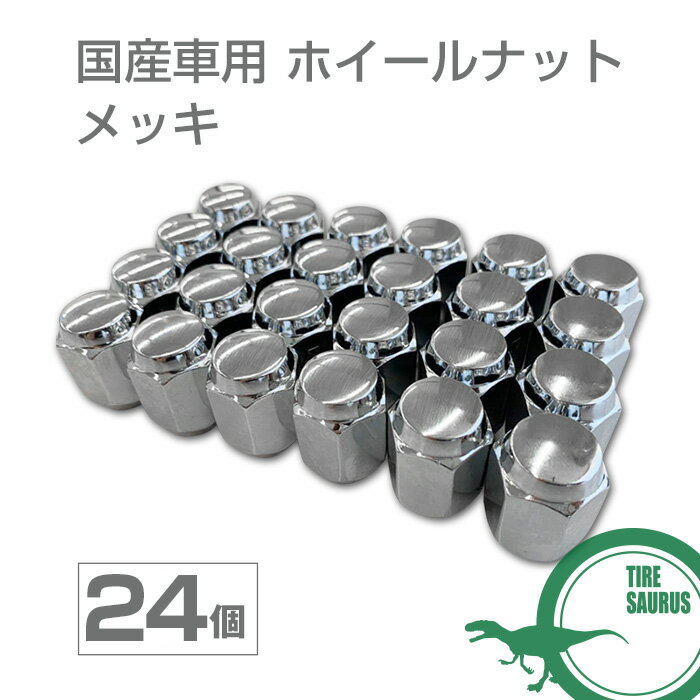 国産車用 ホイールナット メッキ 24個セット M12 60度テーパー型 袋ナット 標準ナット