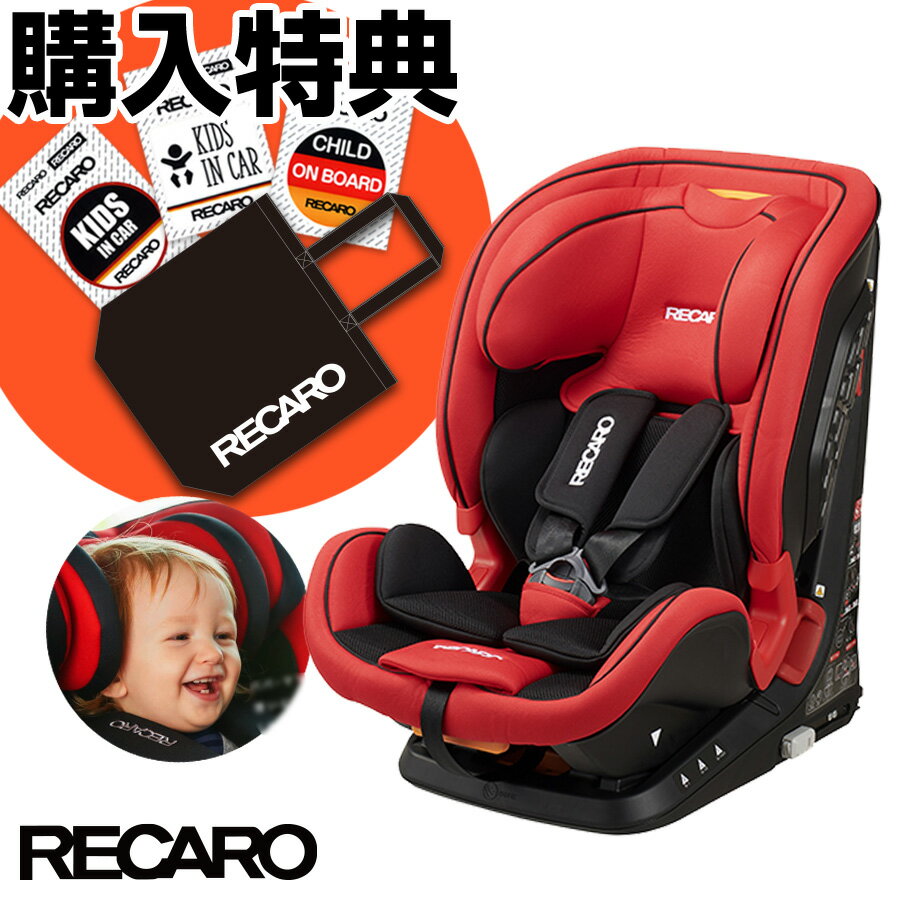 豪華プレゼント付 レカロ チャイルドシート J1 Duo Plus カラー：クレナイレッド 1才頃〜12才頃 ISOFIXでもシートベルトでも取付可能 正規代理店 アルツァーナジャパン [RECARO/ジェイワンデュオプラス/チャイルドシート]