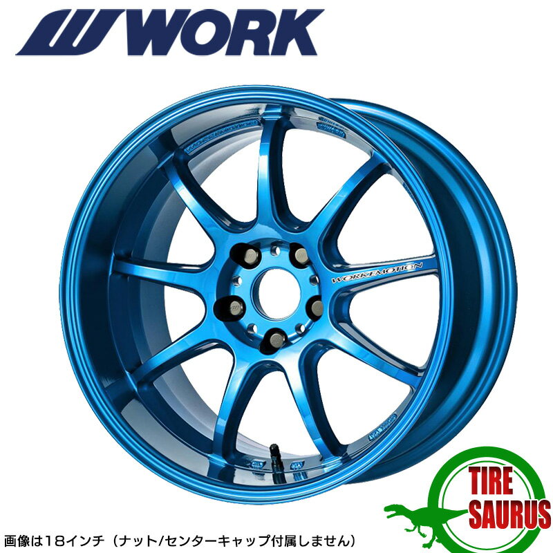 WORK EMOTION D9R 18×9.5 PCD114.3 5H INSET+38キャンディブルー (CAB) ワークエモーション WORK ワーク ホイール 単品 1本