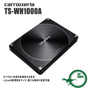 カロッツェリア TS-WH1000A 21cm×8cmパワードサブウーファー （ワイヤードリモコン付属）[carrozzeria]【RCP】