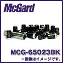 マックガード MCG-65023BK 16個入り 対応車種：トヨタ、ホンダ、ミツビシ（三菱）、マツダ、ダイハツ、イスズ ラグナットカラー：黒【ホイールロック】【RCP】